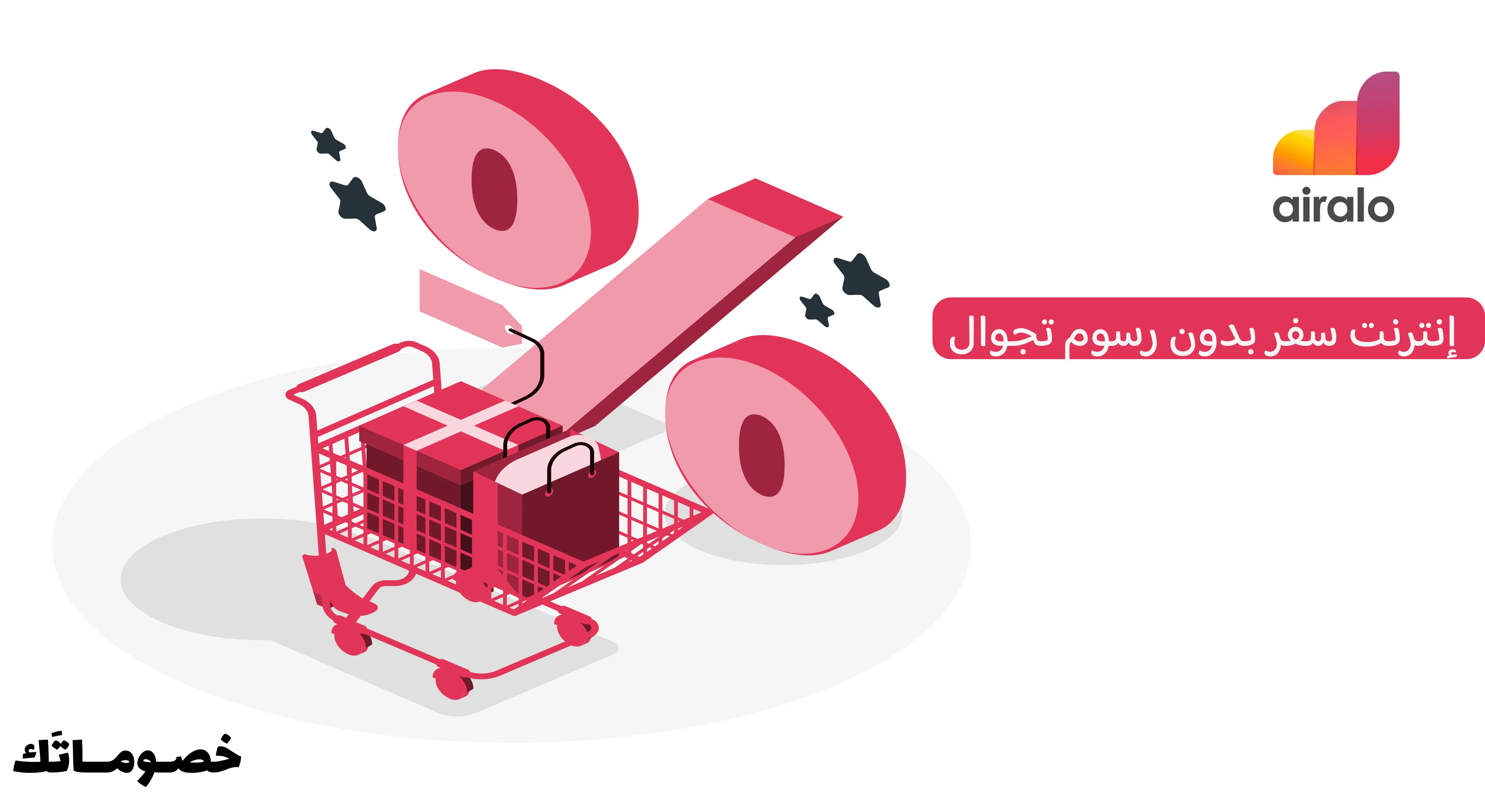 كيف تستفيد من ايرالو لتقليل رسوم التجوال واختيار أفضل باقة إنترنت سفر