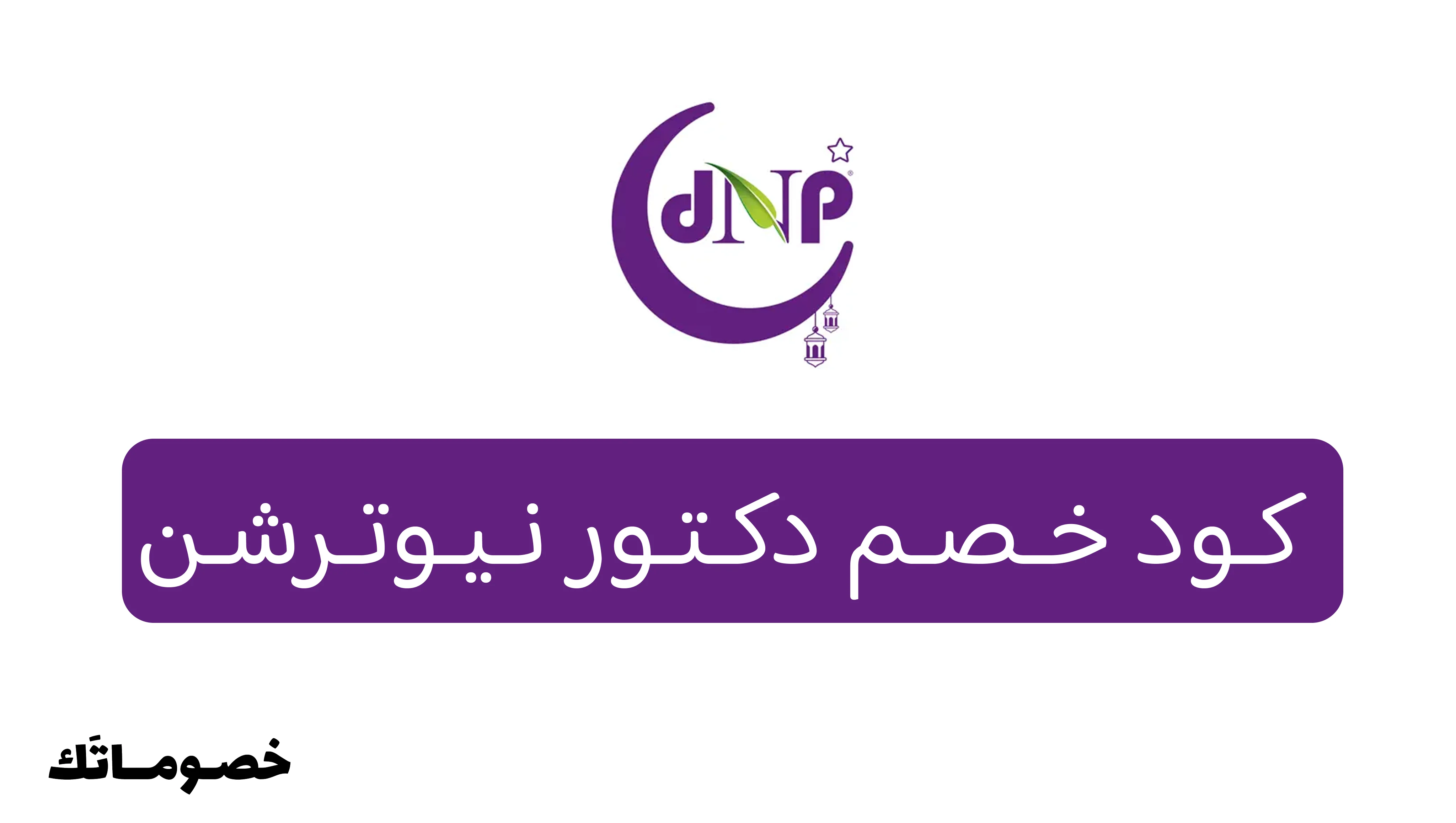 كود خصم دكتور نيوترشن 2026: وفر على المكملات الغذائية والبروتين مع خصم 5% - 10%