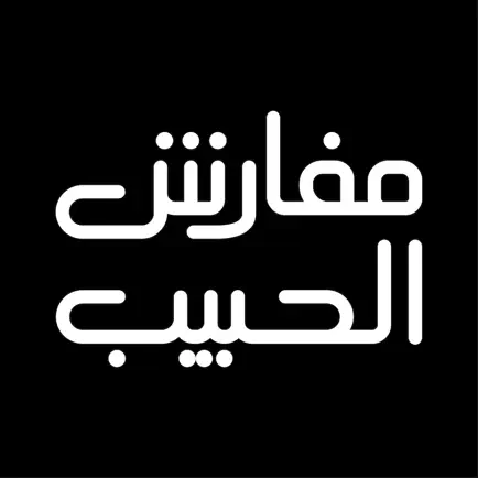 شعار مفارش الحبيب – كود خصم مفارش الحبيب 2026