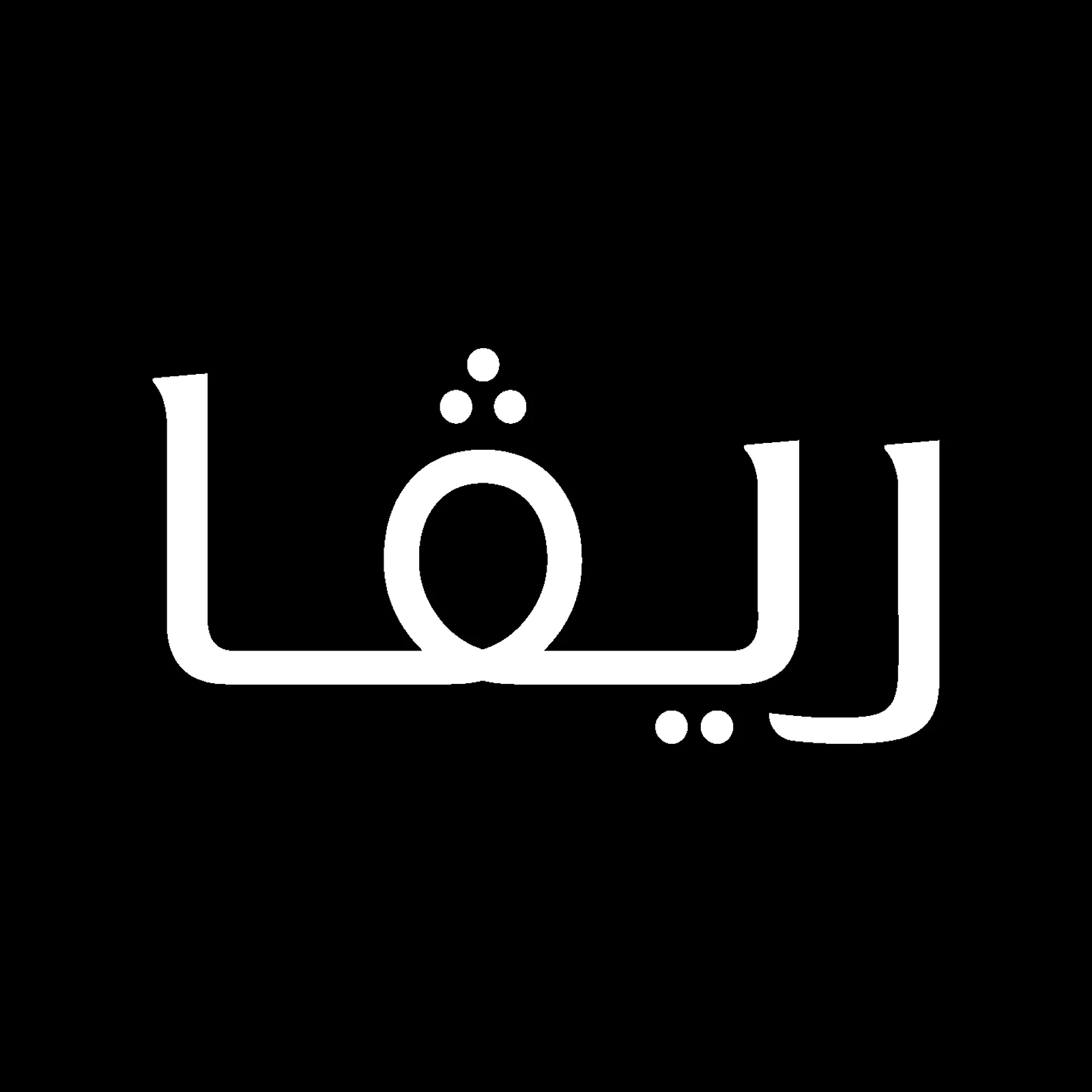 شعار متجر ريفا فاشن