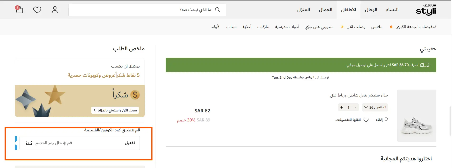 طريقة استخدام كود خصم ستايلي