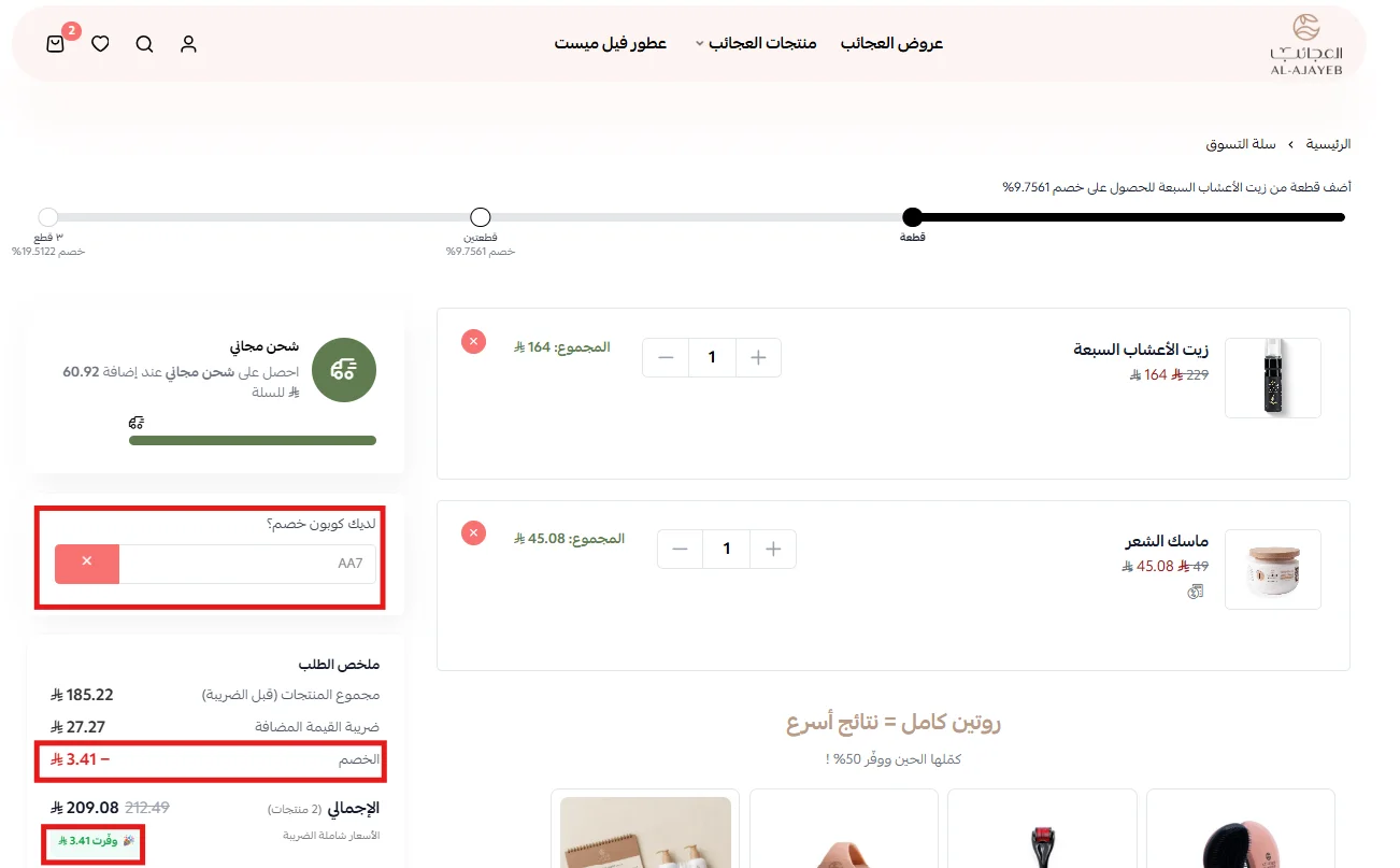 تجربة كود AA7 على منتج يقبل الخصم ومنتج مستثنى