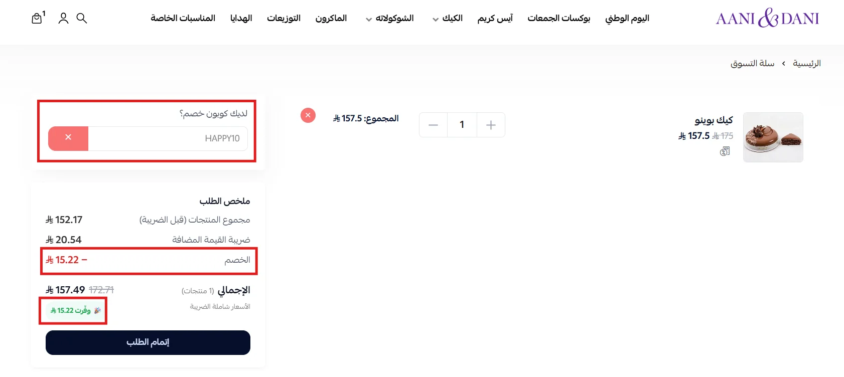 ملخص طلب آني وداني بعد تطبيق الخصم