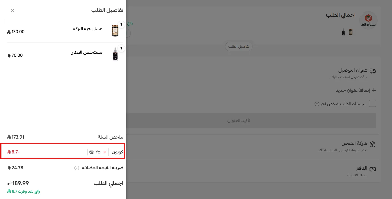 تطبيق كود عسل أبو نايف YA واحتساب الخصم قبل الضريبة