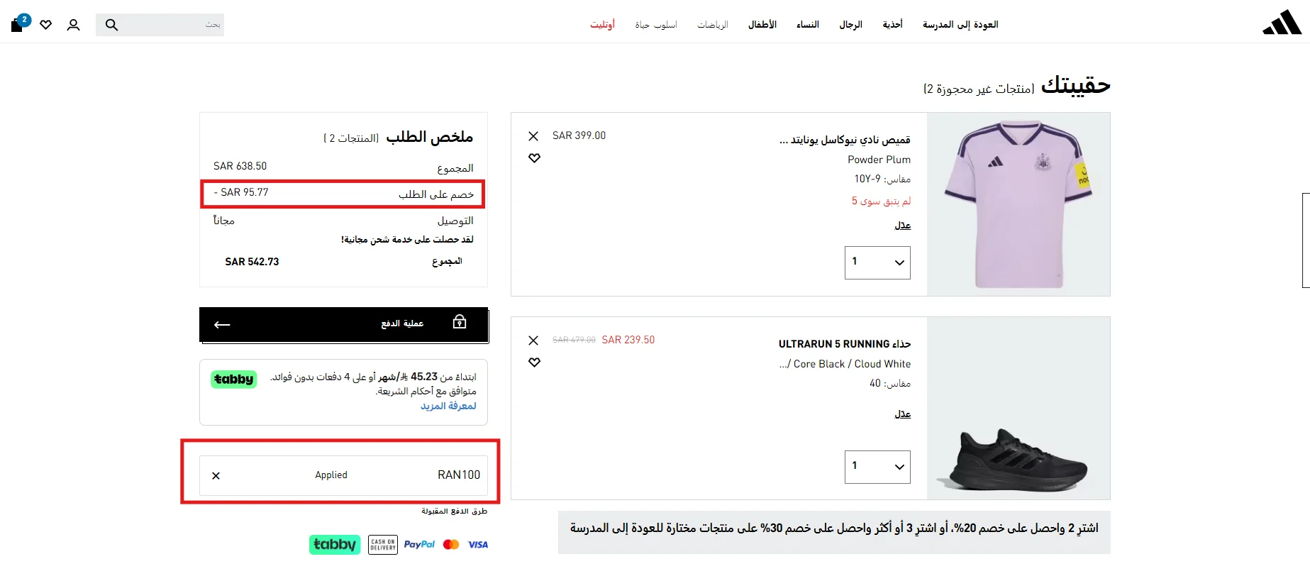 اختبار كود أديداس RAN100 على سلة تضم منتجًا بالسعر الكامل وآخر مخفضًا وظهور خصم 15%
