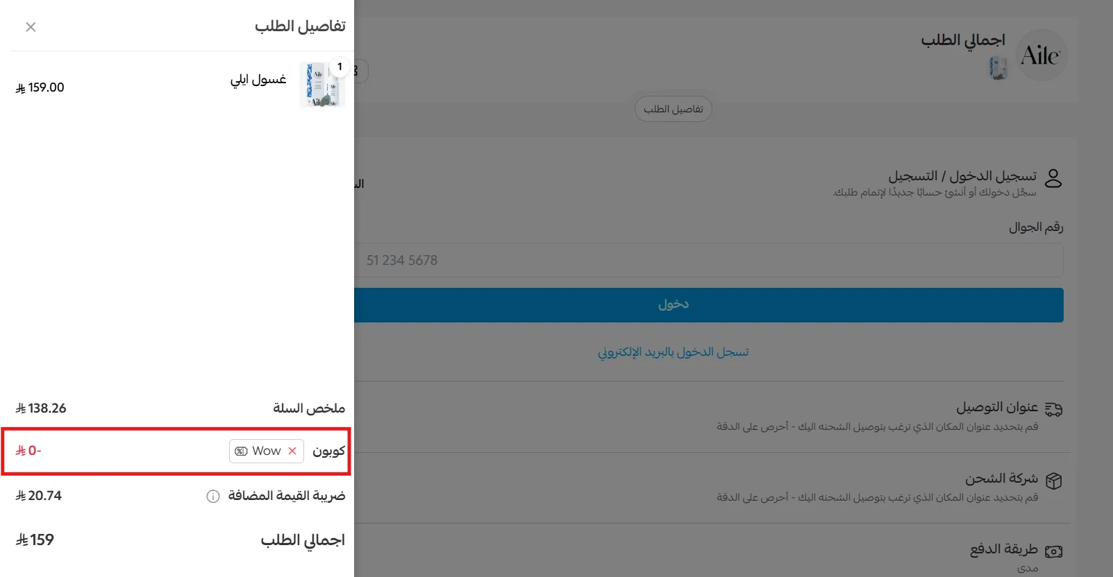 تجربة كود غسول ايلي WOW للشحن المجاني