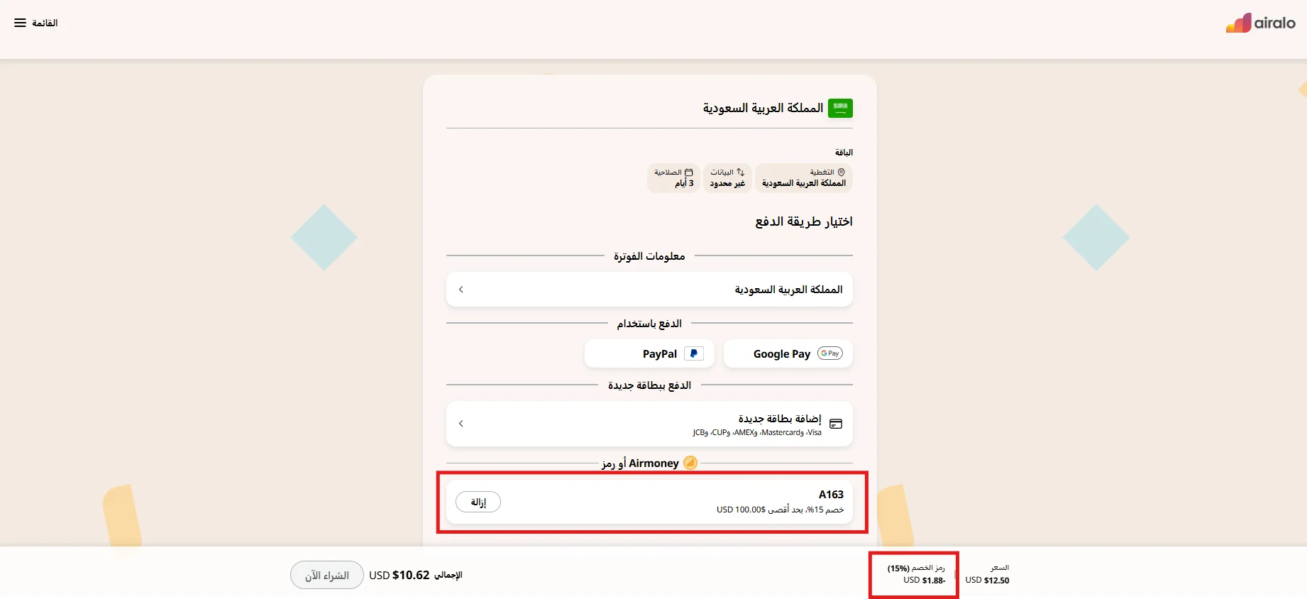 تجربة كود Airalo A163 على باقة بسعر 12.50 دولار وظهور خصم 15% بقيمة 1.88 دولار