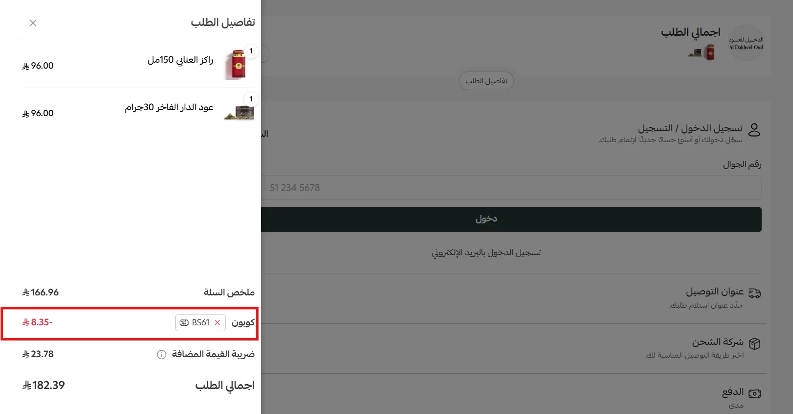 تجربة كود الدخيل للعود BS61 وظهور خصم 8.35 ريال داخل تفاصيل الطلب
