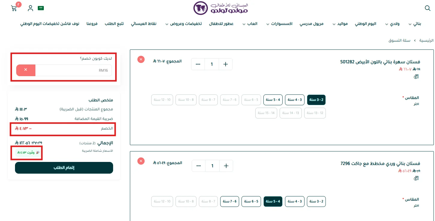 تطبيق RM16 على فستانين مخفضين وظهور الخصم والضريبة في سلة العيسائي للأطفال
