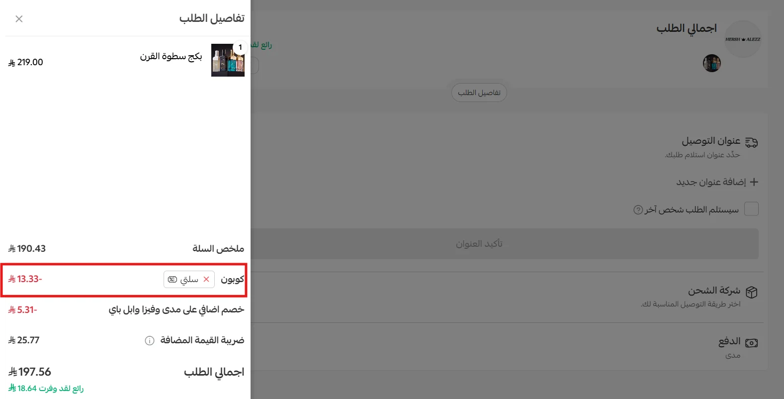 تفاصيل خصم كود سلتي وخصم طريقة الدفع بشكل منفصل في طلب العز للعود