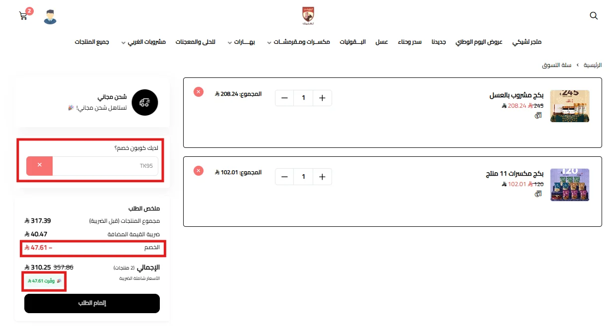 ملخص طلب الغربي بعد تطبيق الخصم مع المجموع الفرعي والضريبة والإجمالي