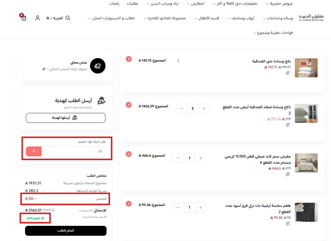 تجربة كود خصم مفارش الحبيب R5 وظهور الخصم داخل ملخص الطلب