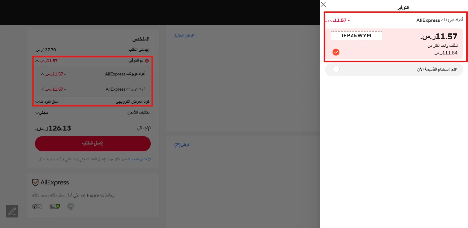 نتيجة تطبيق الكود على منتجات Choice المؤهلة