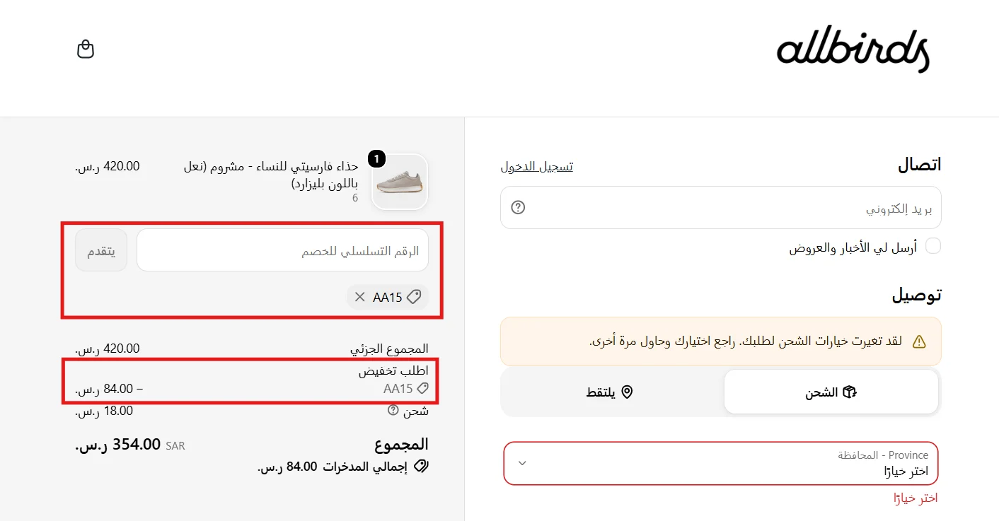 طلب حذاء فارسيتي بعد خصم AA15 مع ظهور رسوم الشحن منفصلة