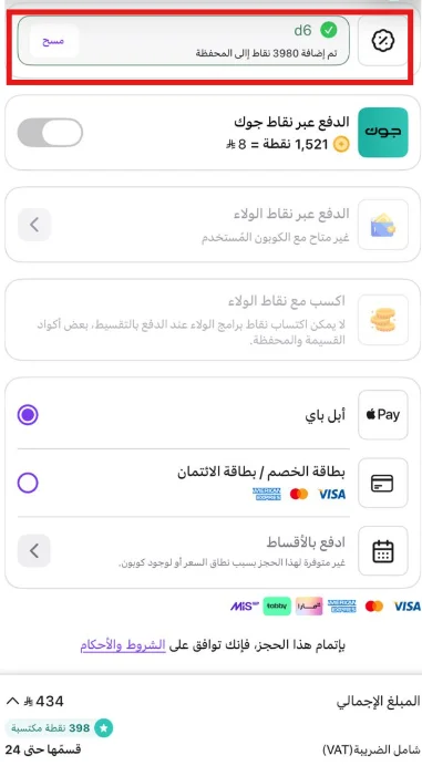 تجربة كود المطار D6 على حجز طيران وظهور رسالة إضافة 3980 نقطة إلى المحفظة
