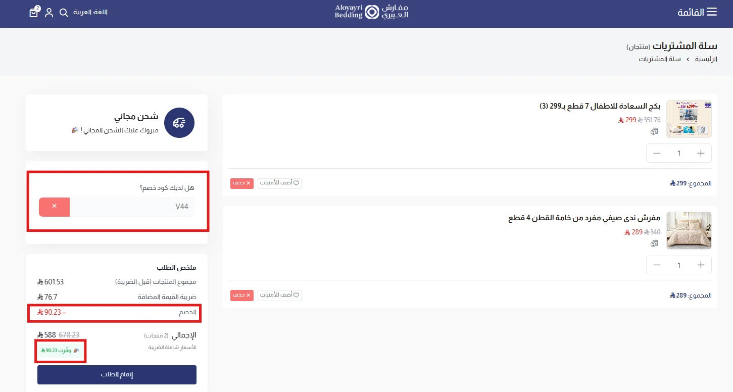 تجربة كود مفارش العييري V44 وظهور خصم 15% على أسعار المنتجات