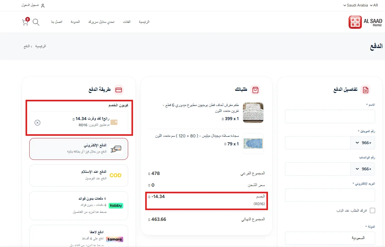 تطبيق كود RD16 وخصم 3% على سلة تضم منتج مخفض وغير مخفض في السعد هوم