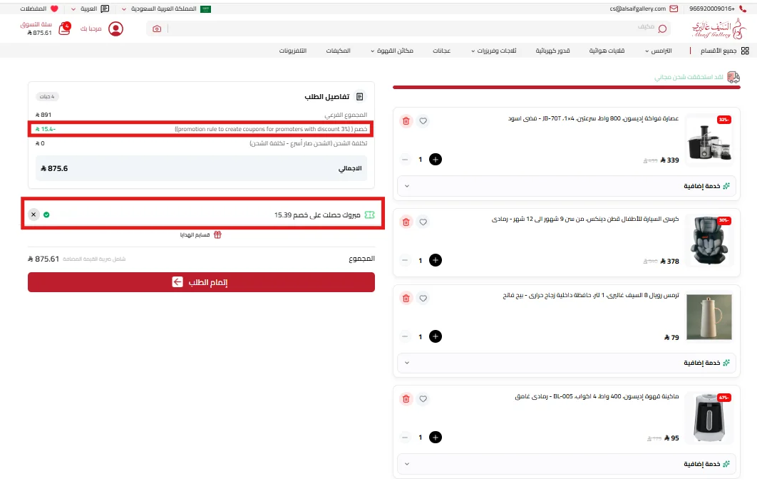نتيجة اختبار كود الخصم وظهور خصم 15.39 ريال