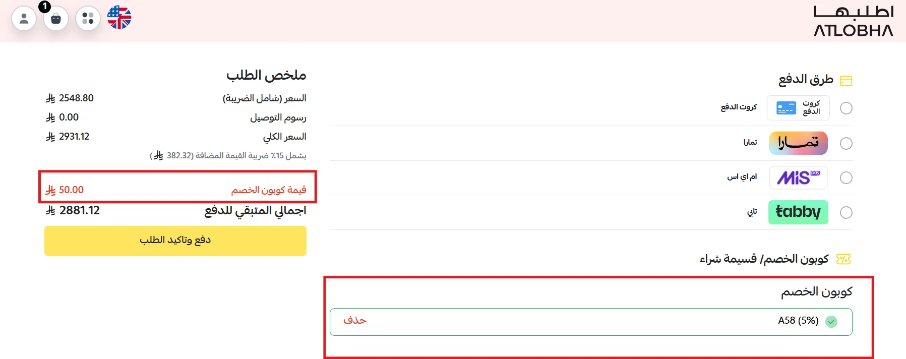 قيمة الخصم والتوصيل المجاني بعد تطبيق الكود في اطلبها