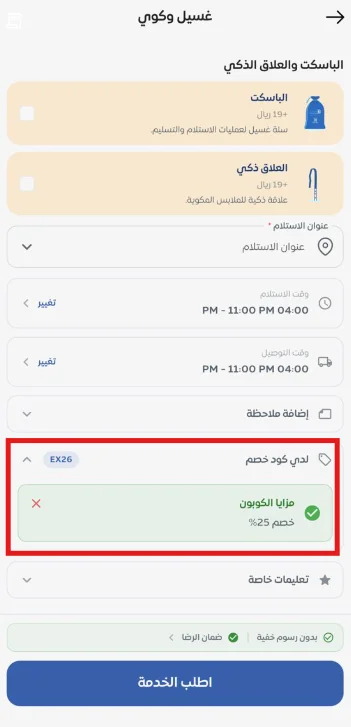 مكان إضافة كود الخصم داخل تطبيق باسكت بعد تسجيل الدخول