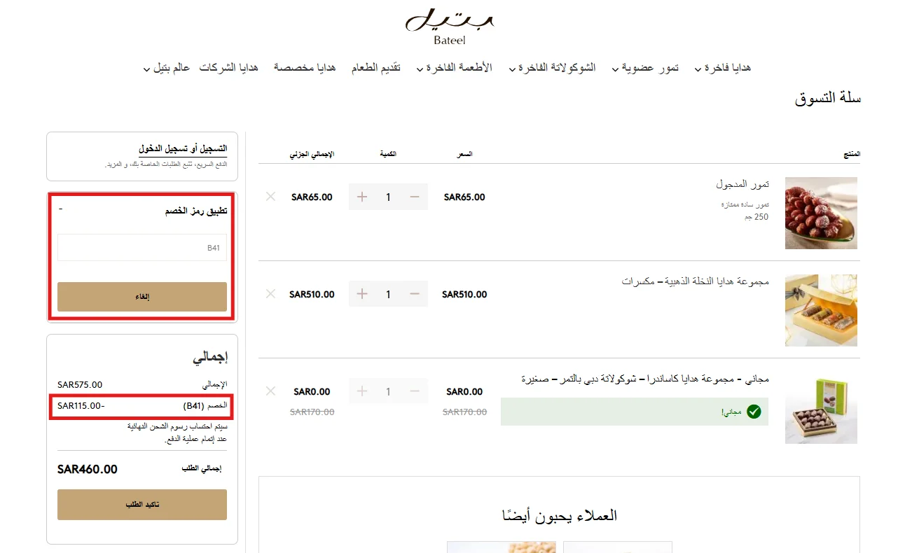 نتيجة تطبيق كود الخصم في سلة بتيل