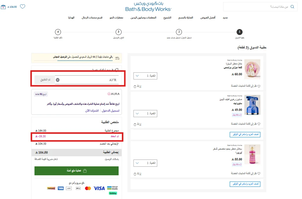 تجربة كود باث اند بودي مع توضيح خصم المتجر وخصم الكود داخل السلة