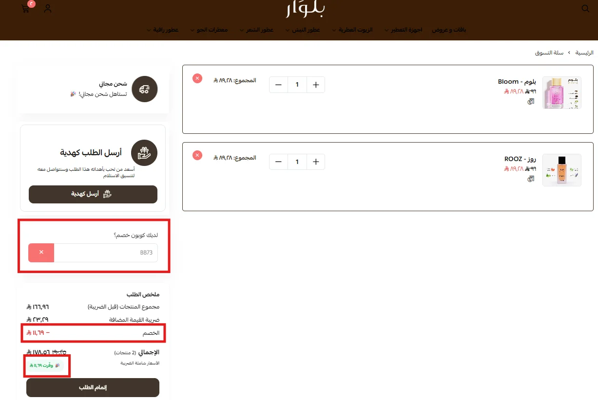 تجربة كود بلوار وظهور خصم 7% على السلة