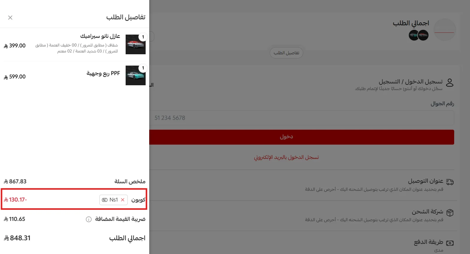 تجربة كود بست شيلد NS1 واحتساب خصم 15% على عازل نانو سيراميك وPPF