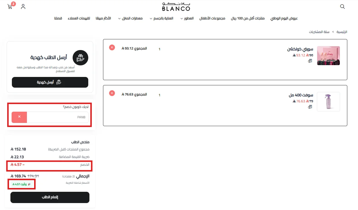 نتيجة تطبيق كود PAN8 في سلة عطور بلانكو