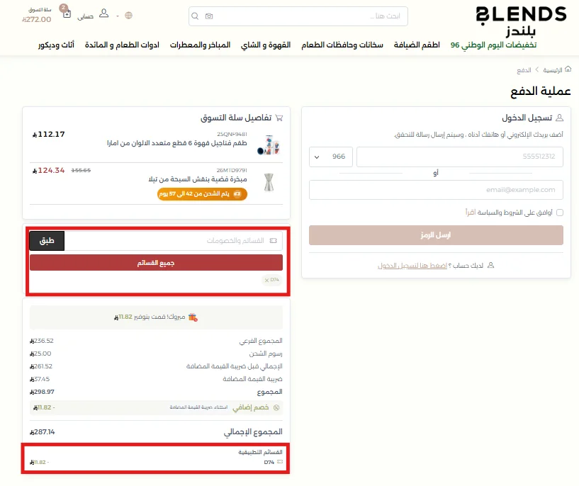 تجربة كود خصم بلندز على منتج مخفض وآخر بالسعر الكامل