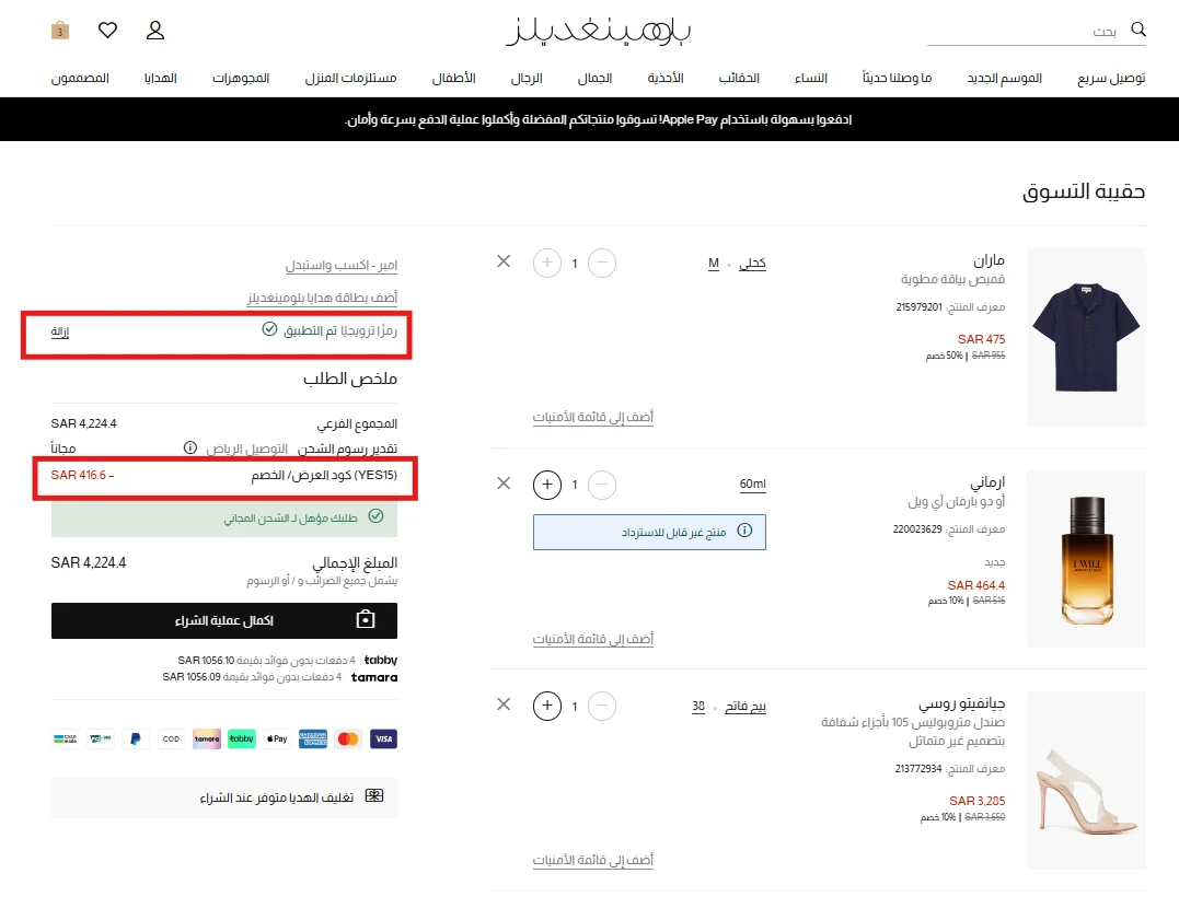 نتيجة اختبار كود بلومينغديلز وظهور خصم 416.60 ريال على المنتجات بالسعر الكامل