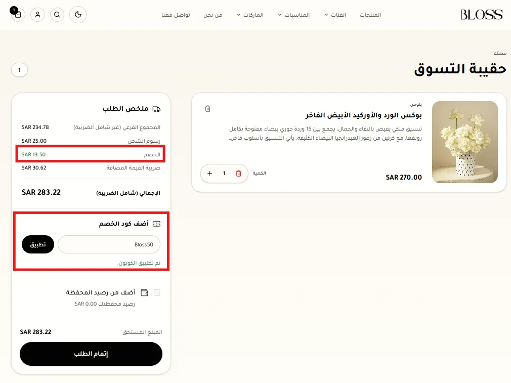 احتساب خصم Bloss50 بنسبة 5% من سعر المنتج شامل الضريبة