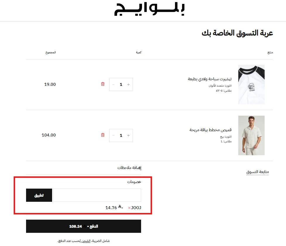 تجربة كود بلوايج JOOJ على منتج مخفض ومنتج بالسعر الكامل
