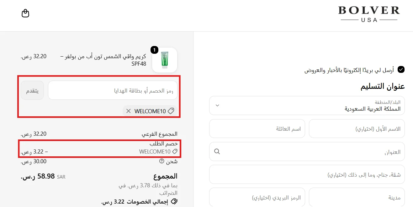 تفاصيل خصم WELCOME10 ورسوم الشحن في طلب بوليفر