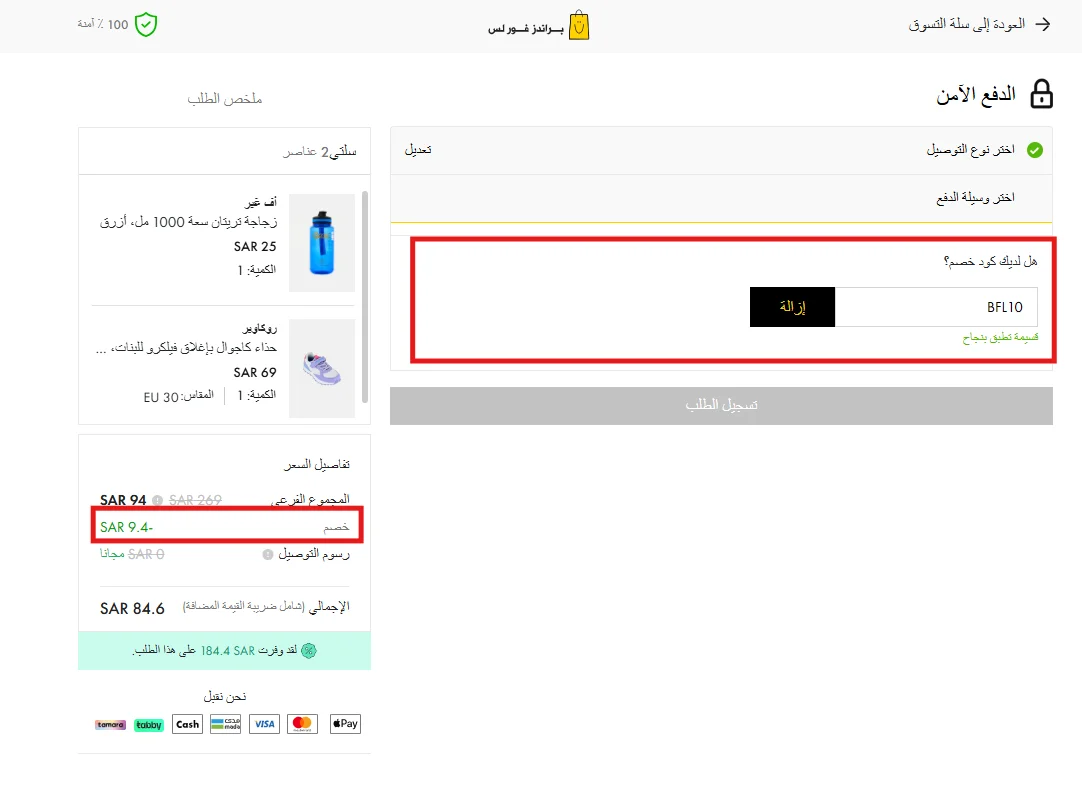 تجربة كود براندز فور لس BFL10 وظهور خصم 10% فوق الأسعار المخفضة