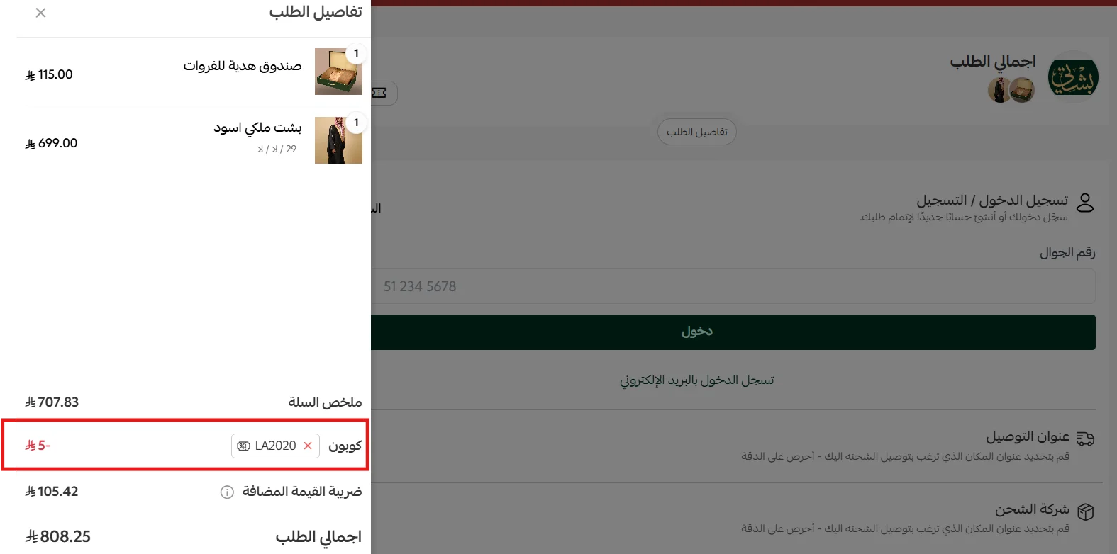 تجربة كود بشتي LA2020 على سلة تضم منتج مخفض وآخر بالسعر الكامل
