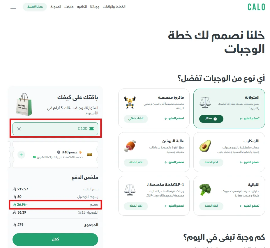 ملخص اشتراك كالو بعد تطبيق الكود مع سعر الباقة والتوصيل والضريبة