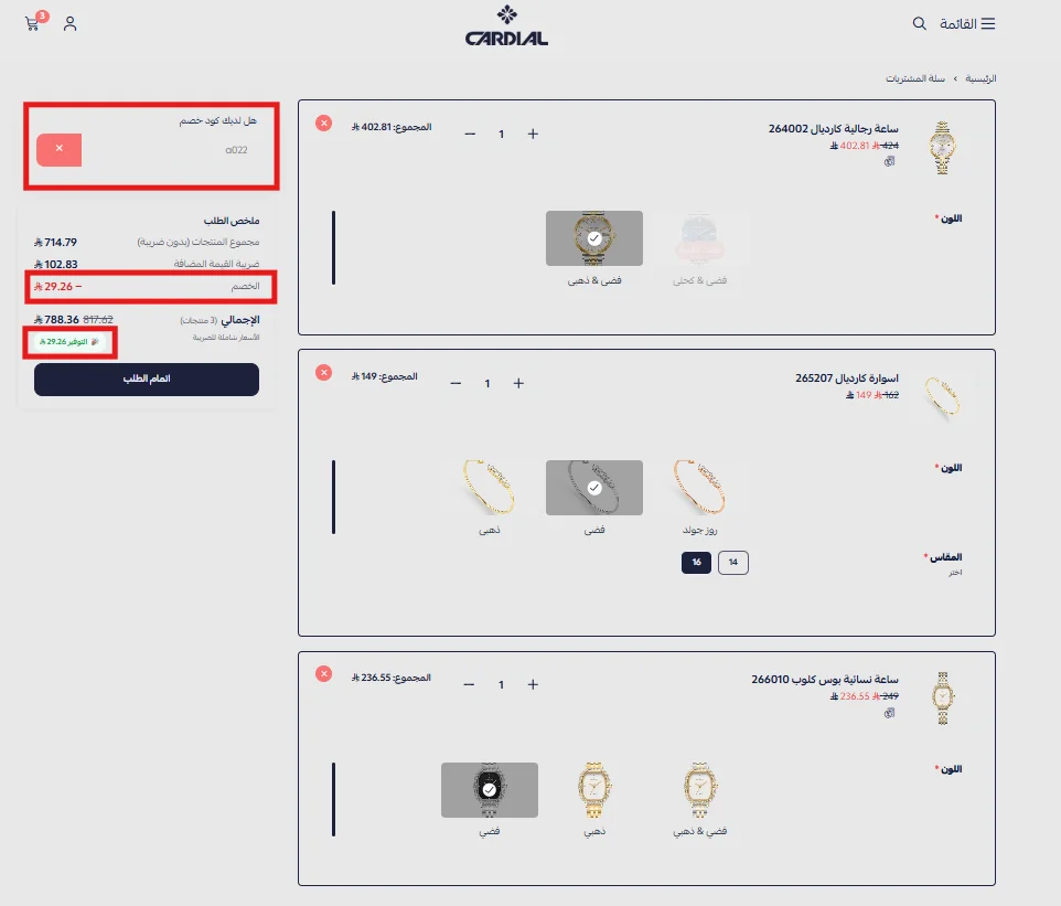 ملخص طلب كارديال ويظهر خصم 29.26 ريال بعد تطبيق الرمز