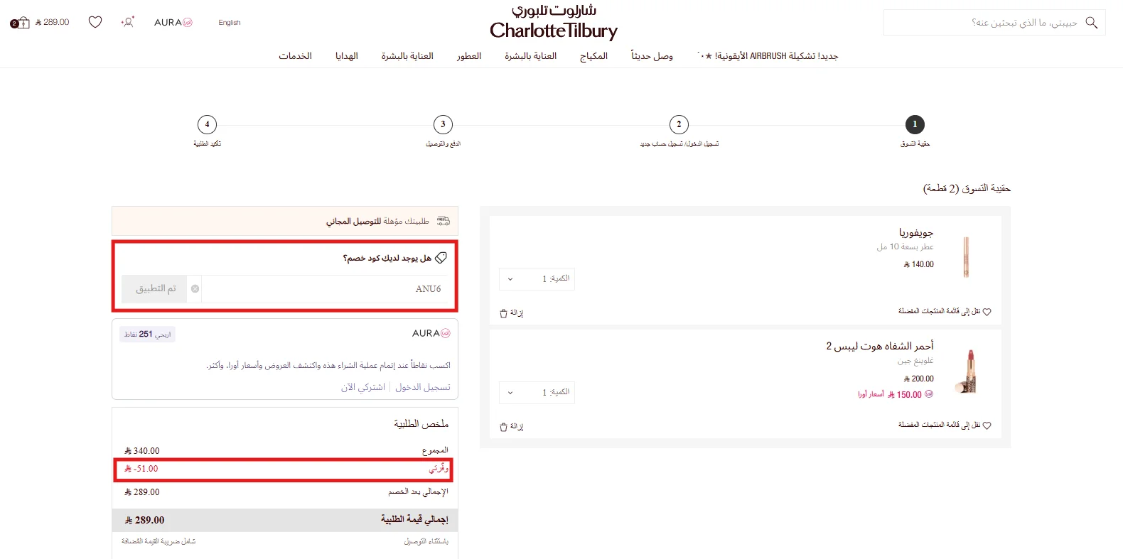 تجربة كود شارلوت تلبوري ANU6 وظهور خصم 15% في السلة