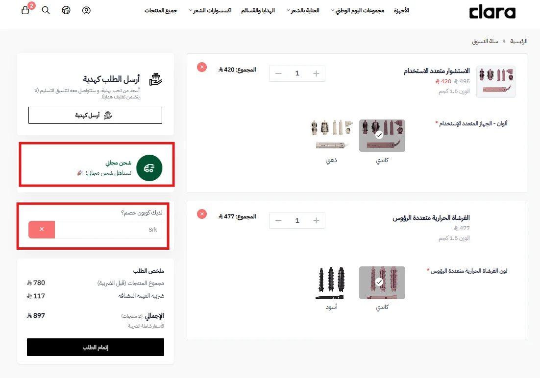 سلة كلارا بعد تطبيق كود الشحن المجاني