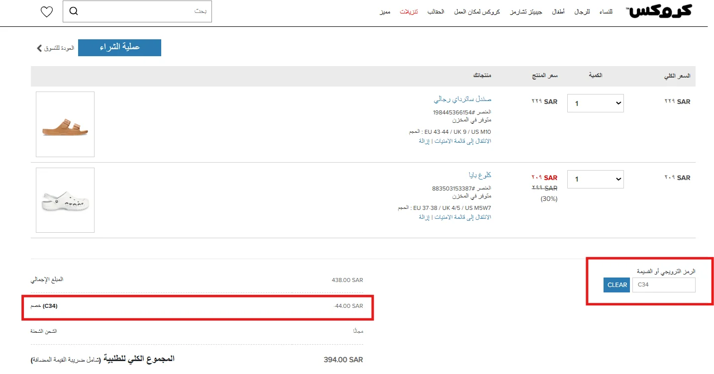 تجربة كود كروكس C34 على سلة تضم منتجًا بالسعر الكامل وآخر مخفضًا