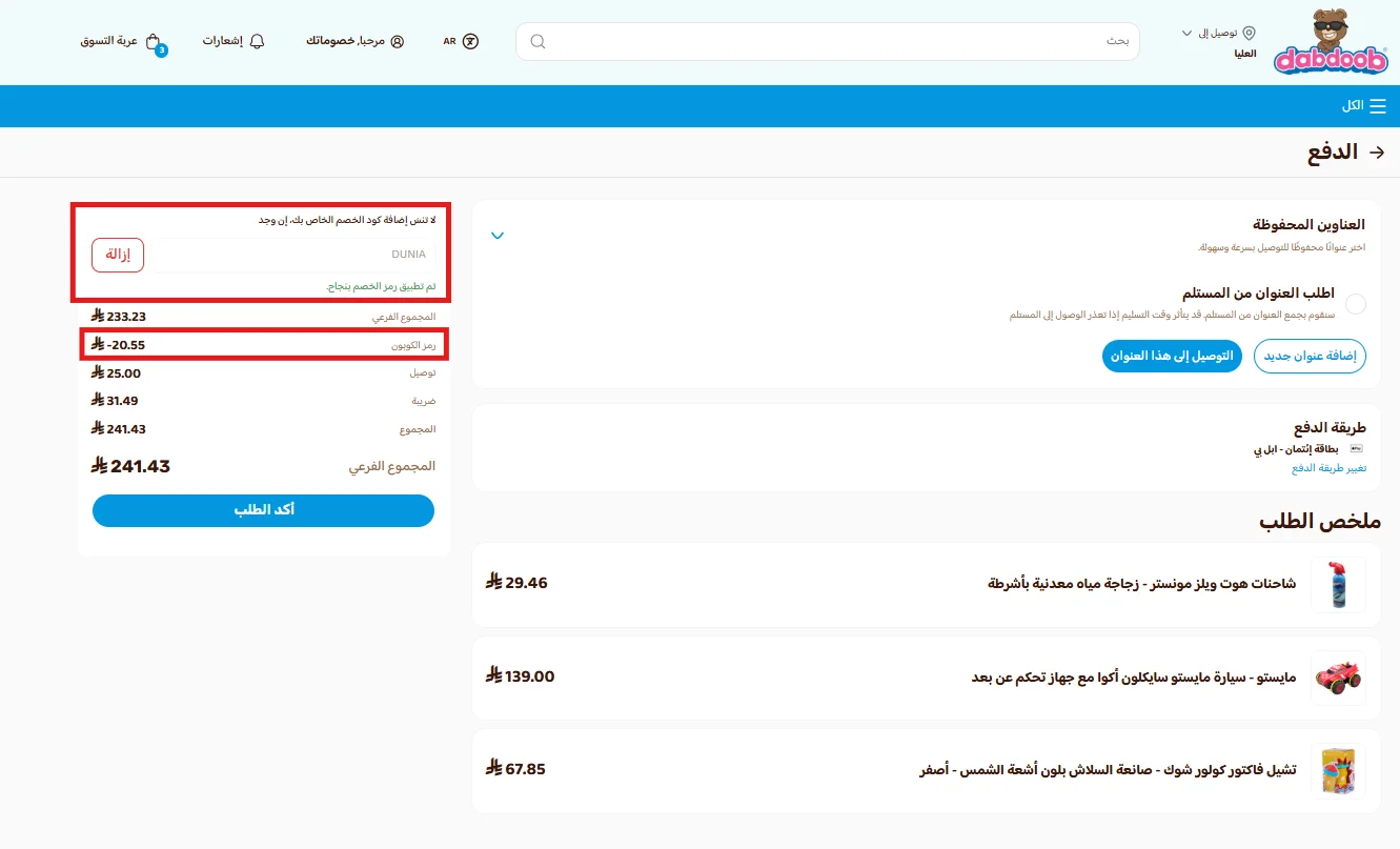 اختبار كود دبدوب DUNIA وظهور خصم 20.55 ريال على سلة بقيمة 233.23 ريال