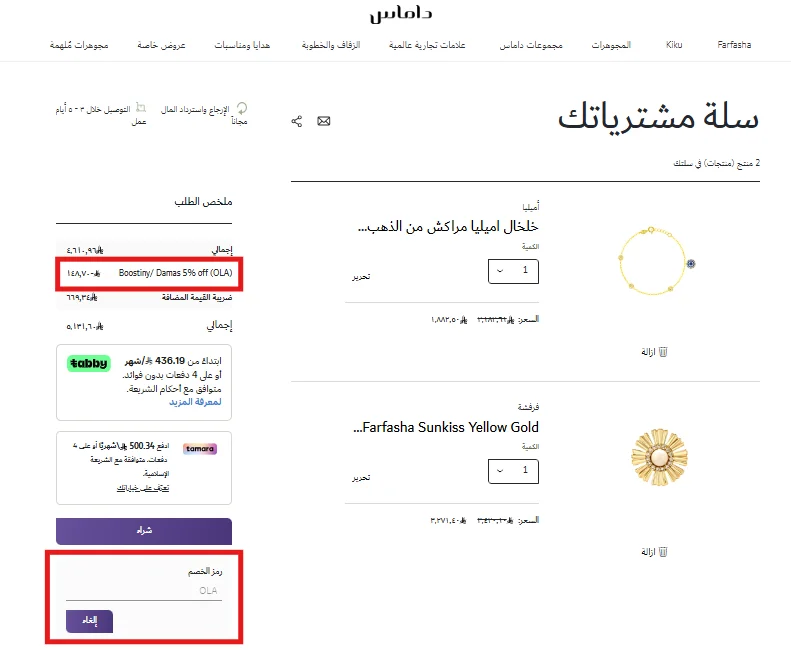 تجربة كود خصم داماس وظهور الخصم داخل ملخص الطلب