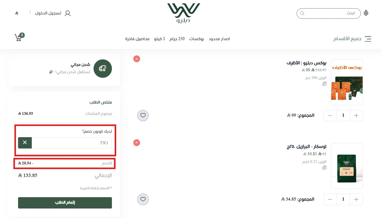 تطبيق كود TW1 وظهور خصم 15% وتفاصيل الإجمالي في سلة محمصة دبليو