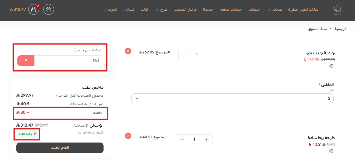 اختبار كود دار لينا Eid واحتساب خصم 10% قبل ضريبة القيمة المضافة