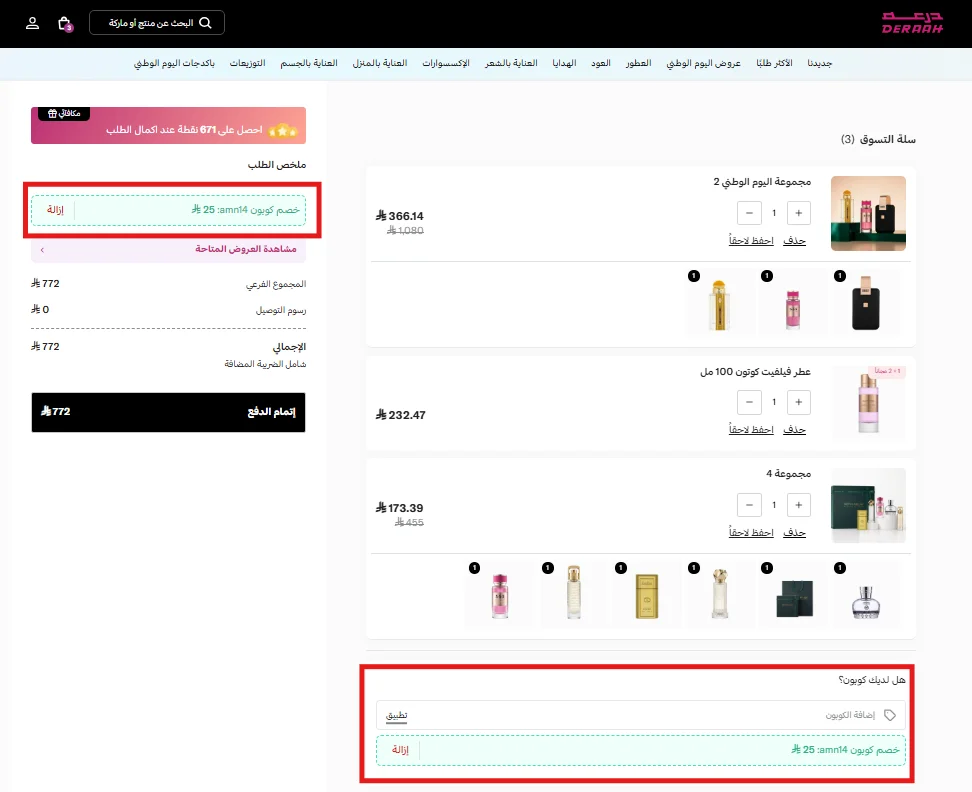 تجربة كود درعه وظهور خصم كوبون بقيمة 25 ريال في السلة