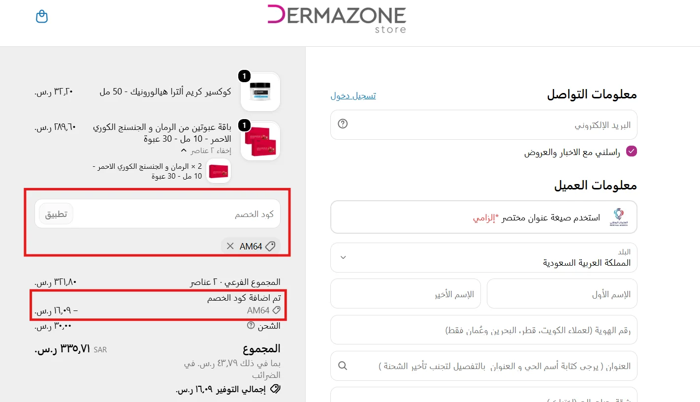 نتيجة تطبيق كود AM64 في سلة ديرمازون