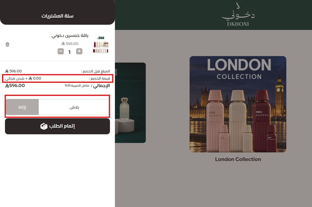 تطبيق كود بلاش وظهور الشحن المجاني مع بقاء سعر الباقة بدون تغيير