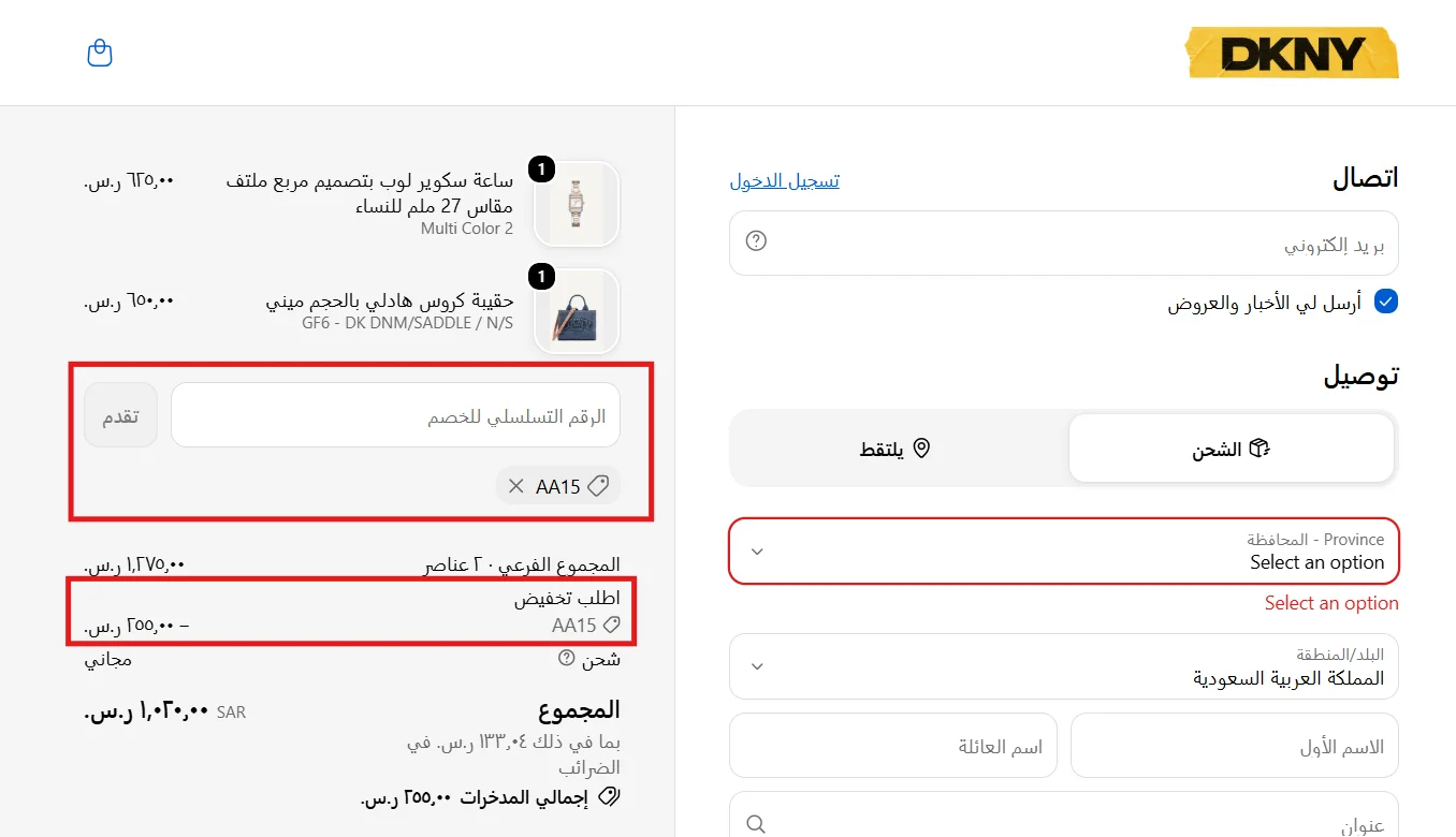 اختبار كود دكني AA15 وخصم 255 ريال من سلة تضم ساعة وحقيبة