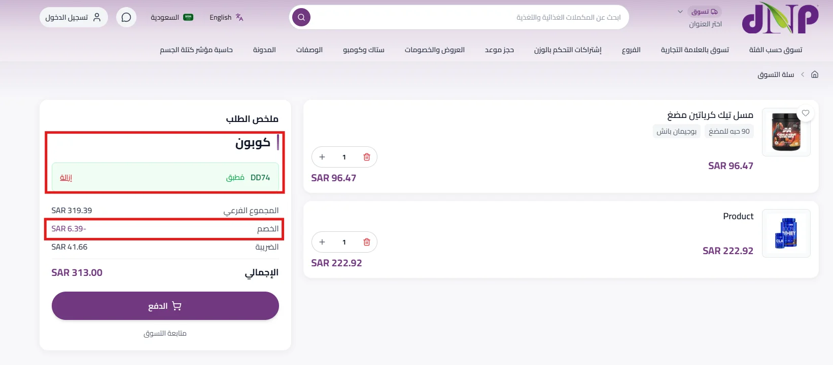 تجربة كود دكتور نيوترشن DD74 وظهور قيمة الخصم في ملخص السلة